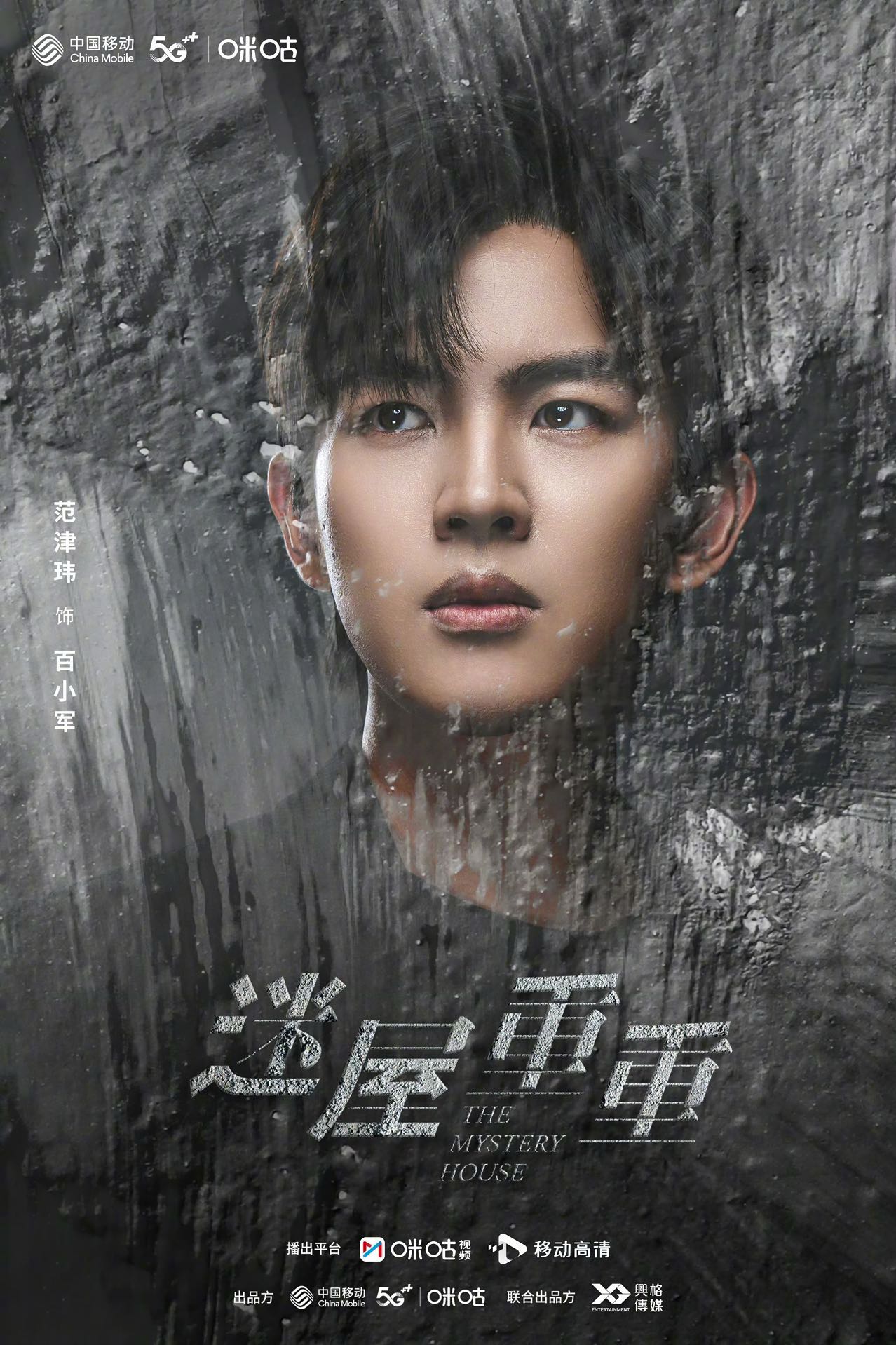 迷屋重重的海报-角色海报