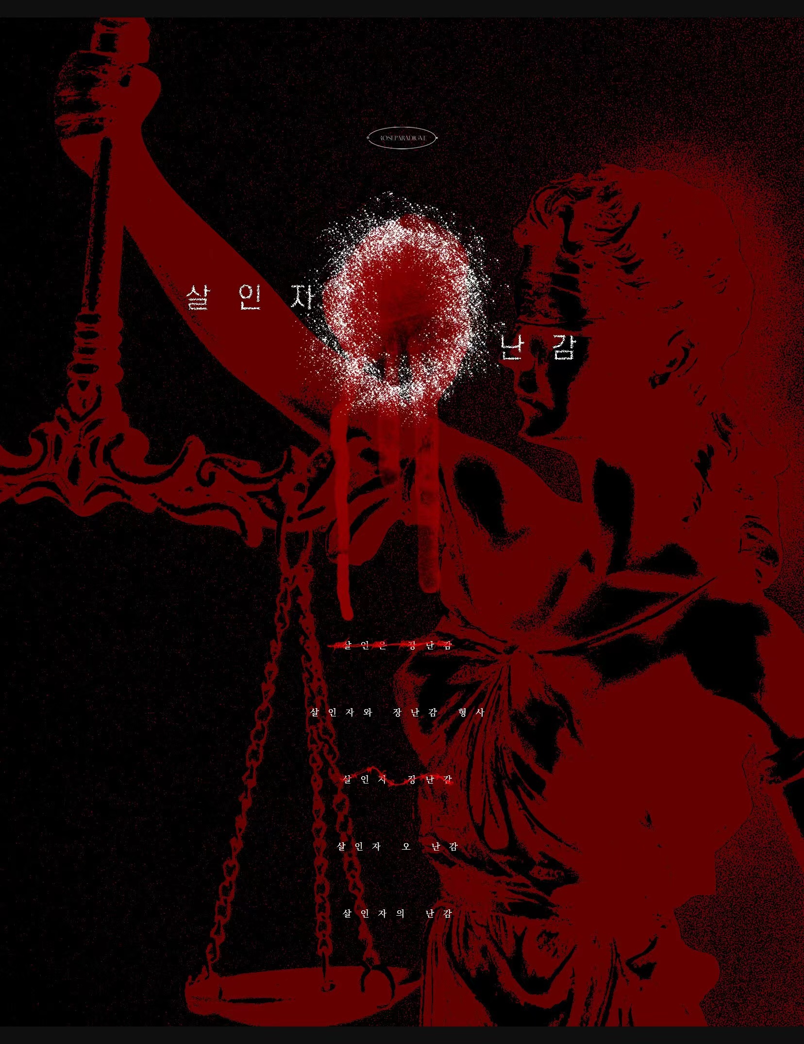 杀人者的难堪的海报-其他海报