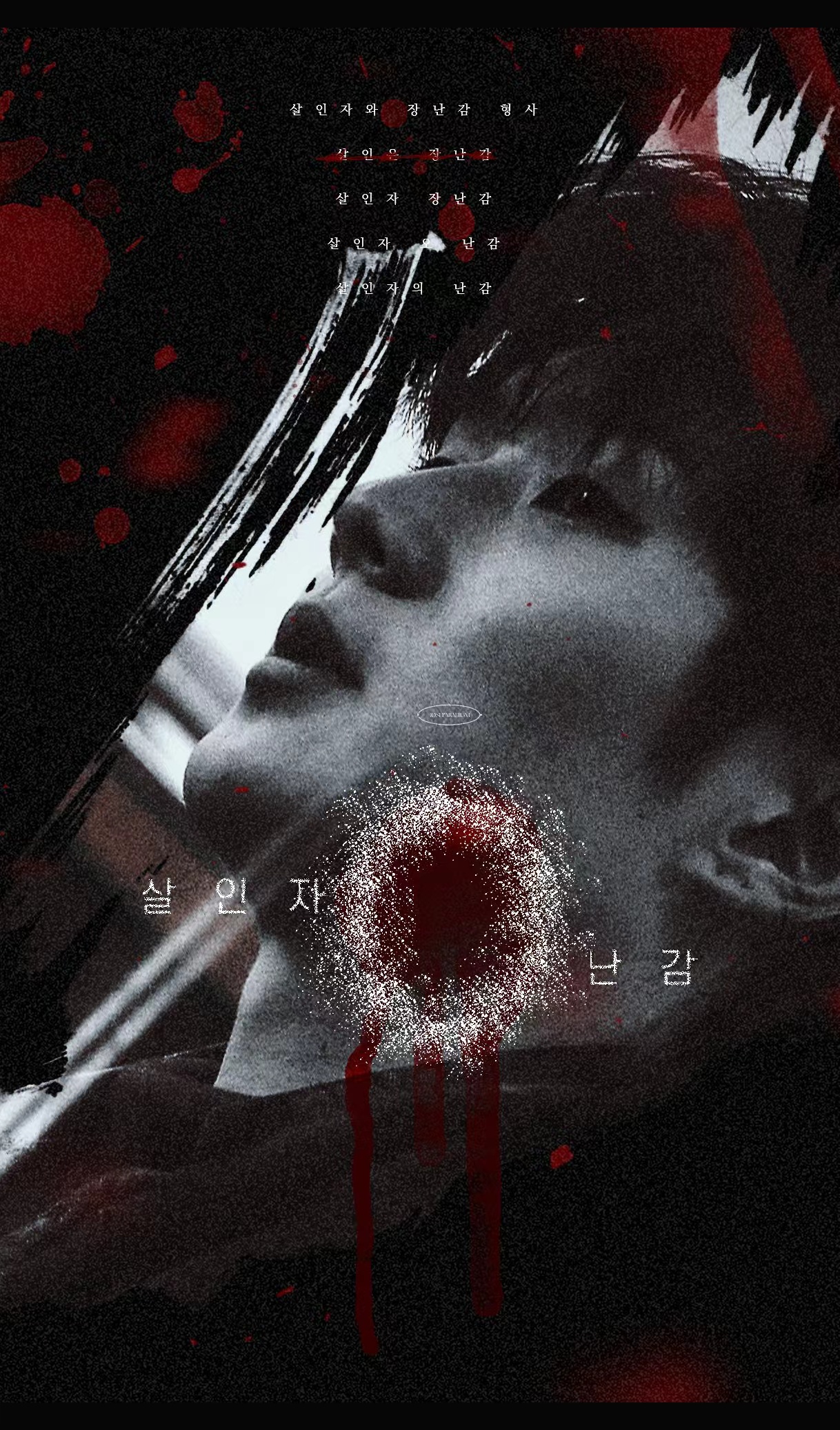 杀人者的难堪的海报-其他海报