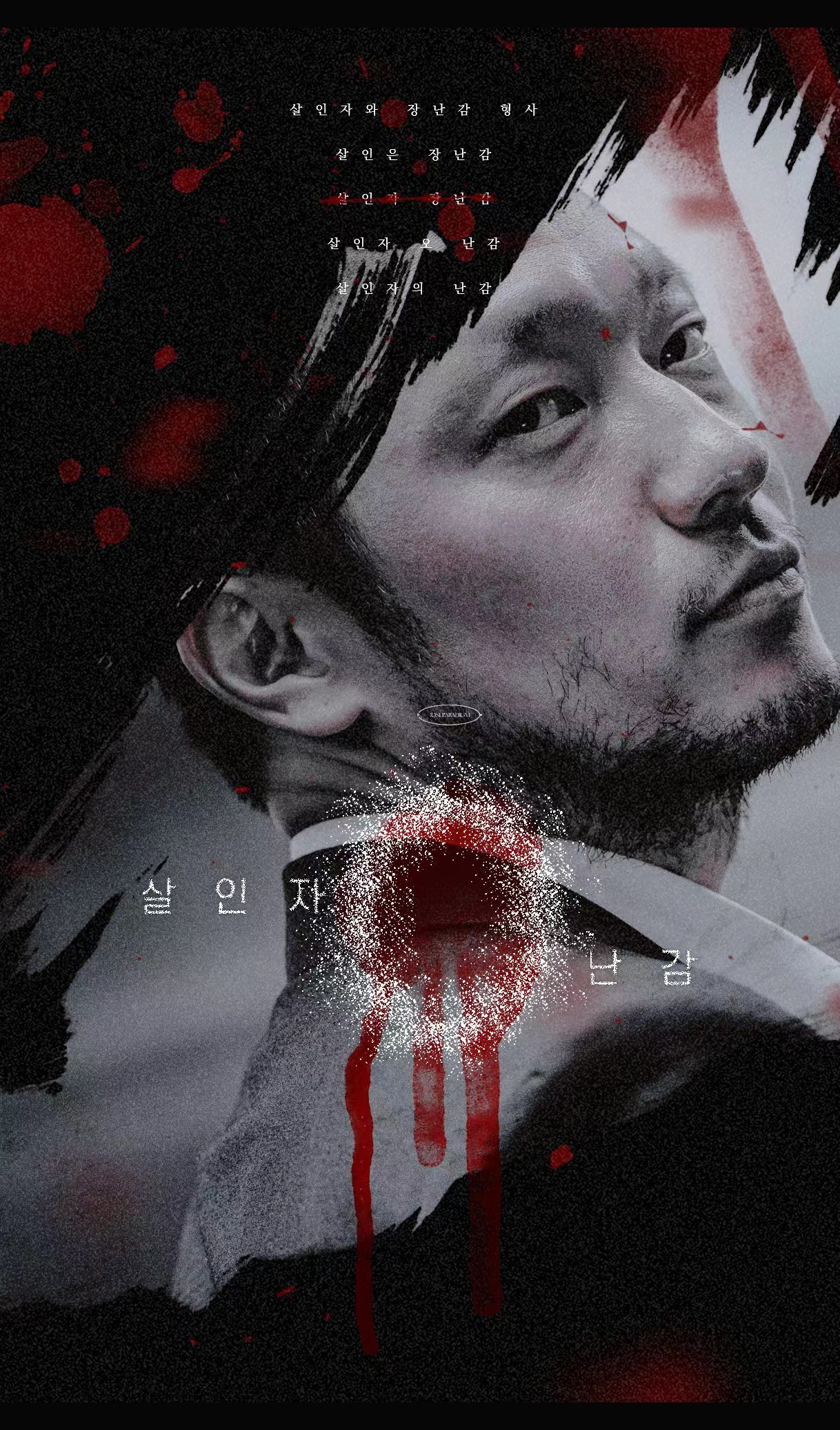 杀人者的难堪的海报-其他海报