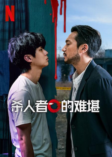 杀人者的难堪的海报-预告海报 中国大陆