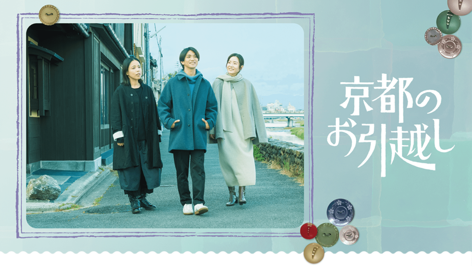 搬到京都的海报-正式海报