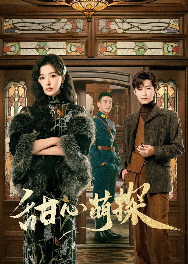 甜心萌探的海报-正式海报