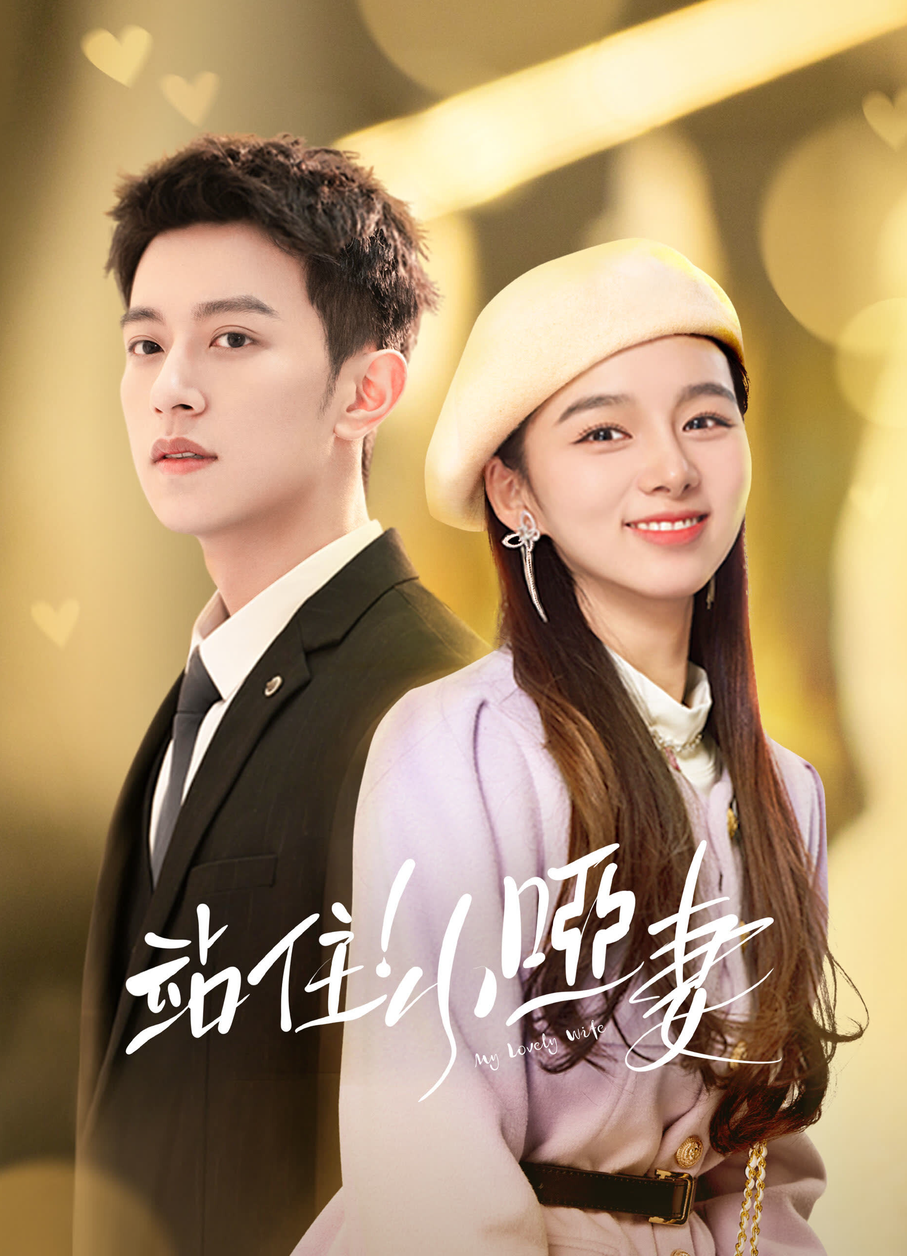 站住！小哑妻的海报-正式海报 繁體中文