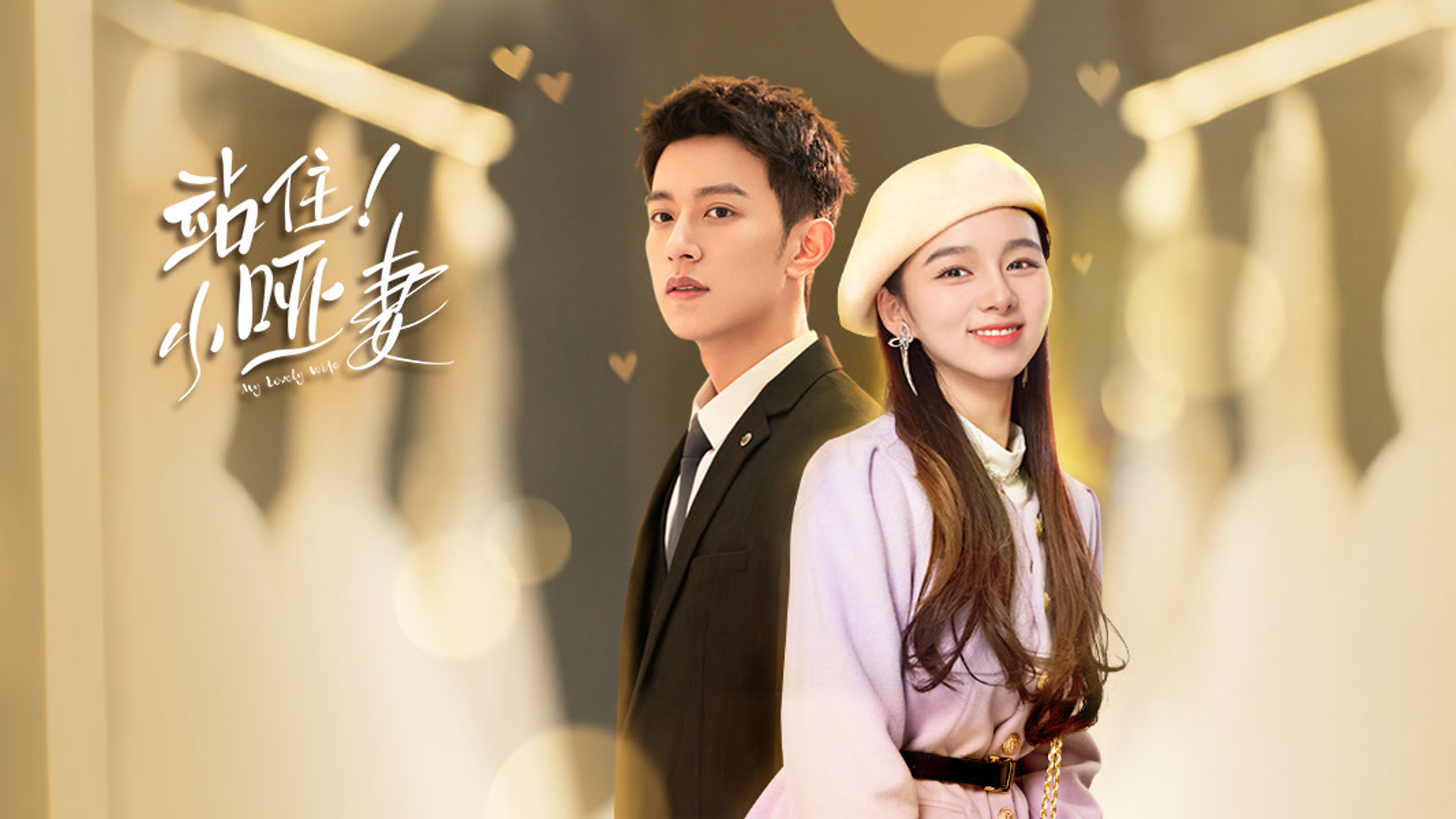 站住！小哑妻的海报-预告海报