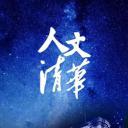 “人文清华”讲坛