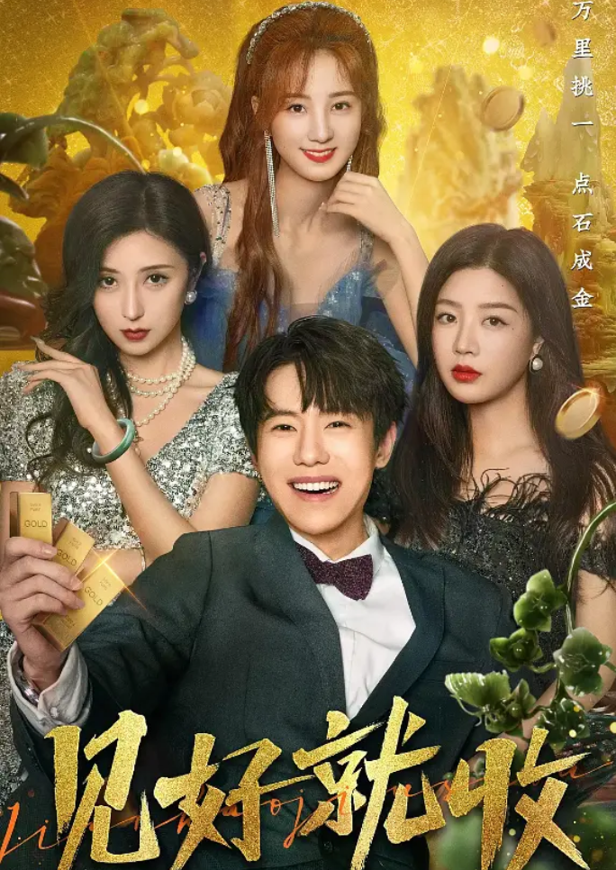 见好就收的海报-其他海报 中国大陆