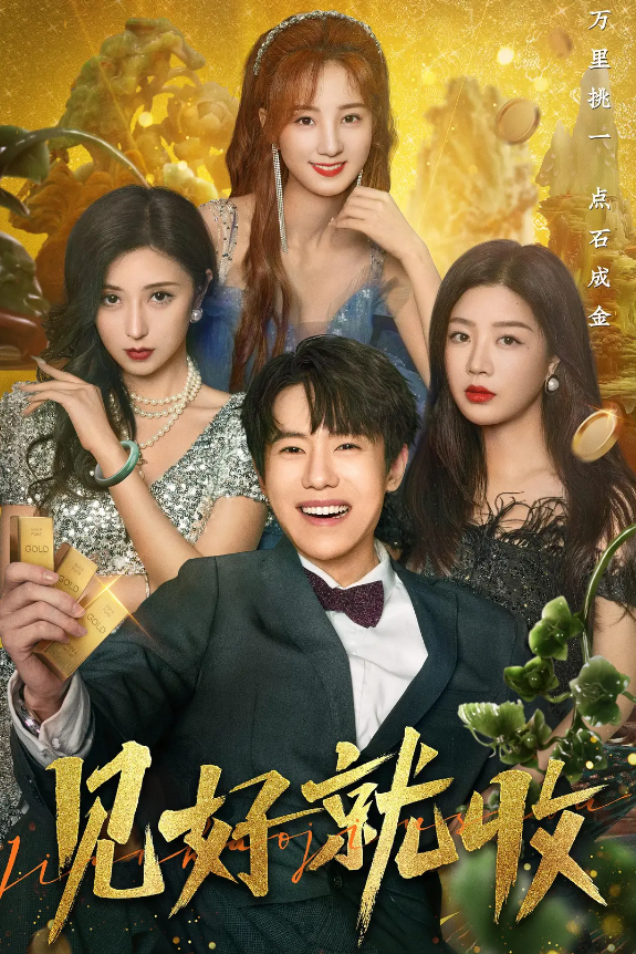 见好就收的海报-其他海报 中国大陆