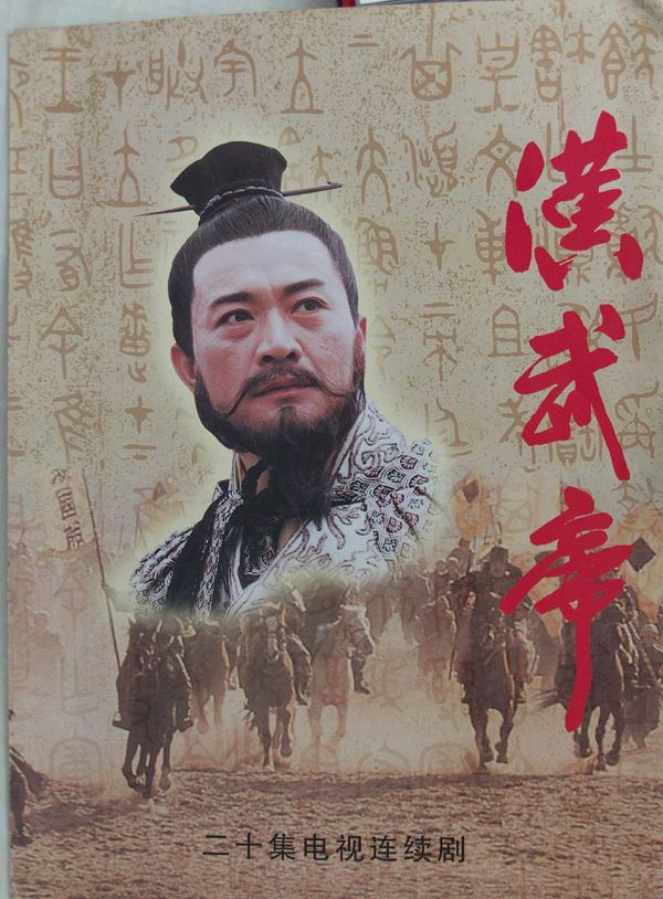 汉武帝的海报-其他海报