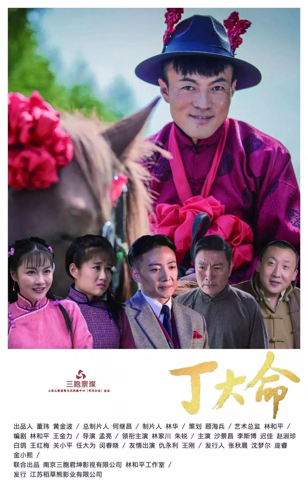 丁大命的海报-正式海报