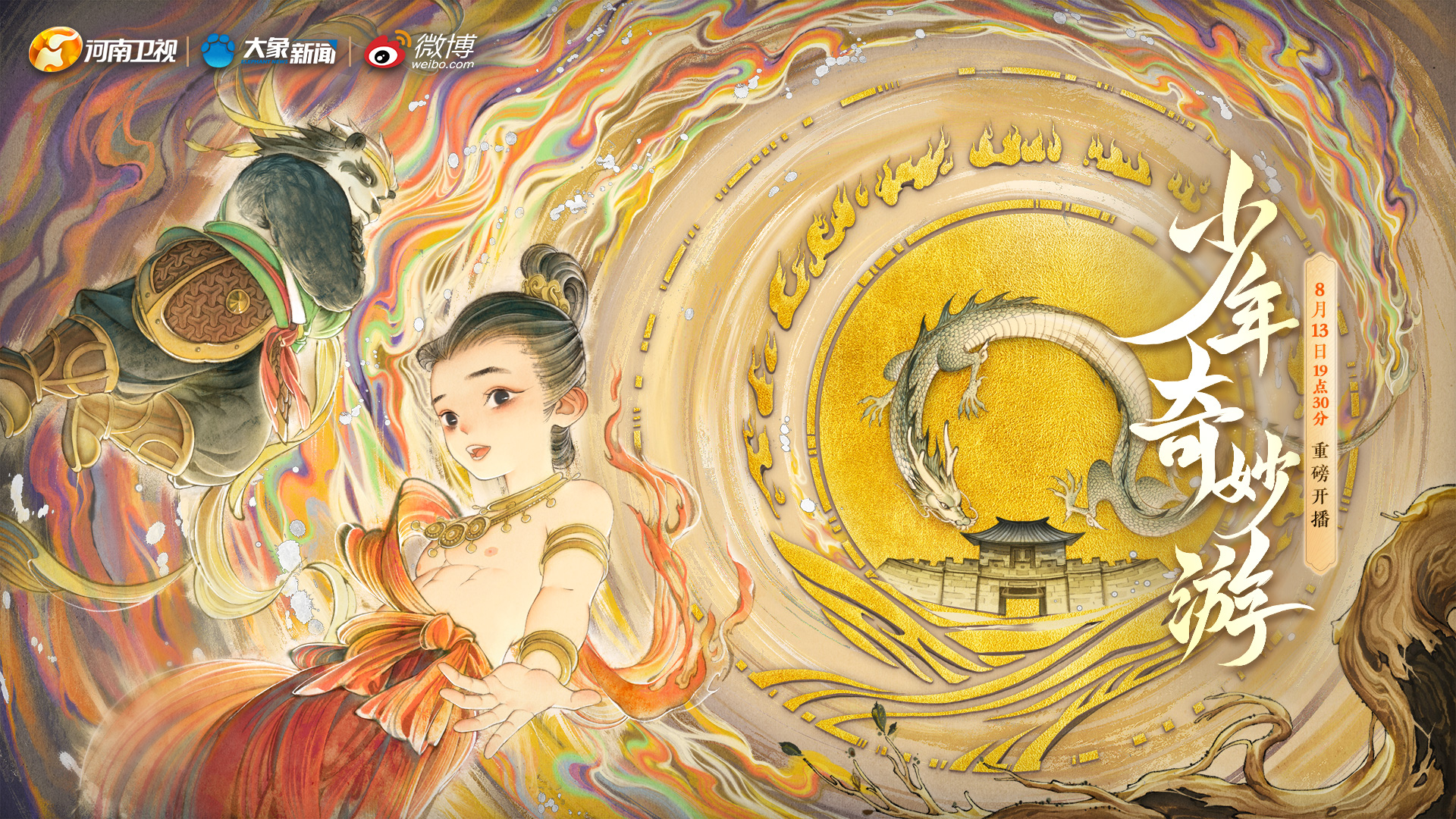 少年奇妙游的海报-预告海报 中国大陆