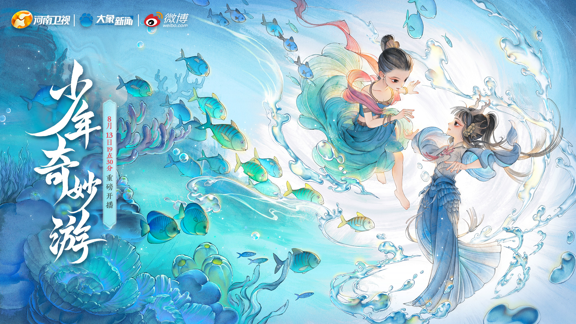 少年奇妙游的海报-预告海报 中国大陆