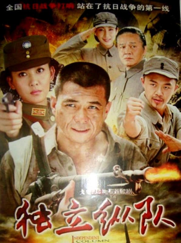 独立纵队的海报-正式海报