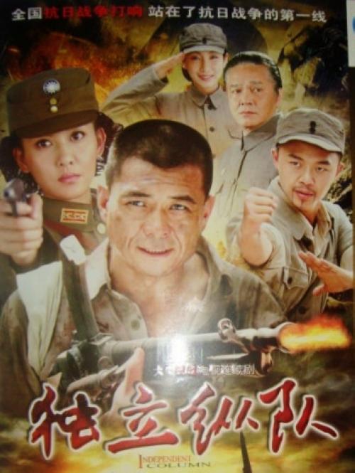 独立纵队的海报-正式海报