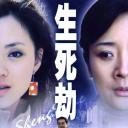 生死劫