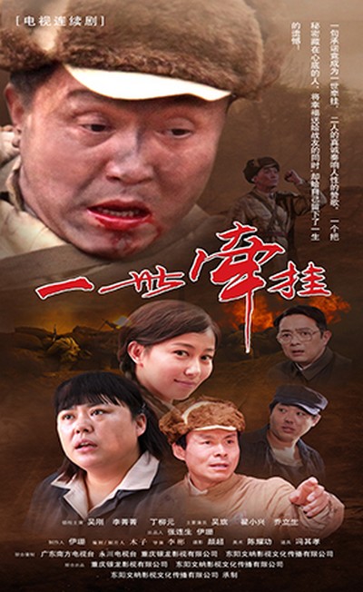 一世牵挂的海报-正式海报