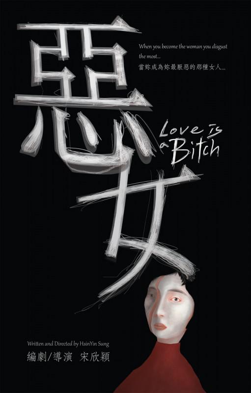 恶女的海报-正式海报