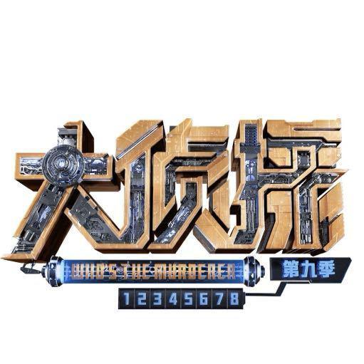 大侦探 第九季的海报-正式海报