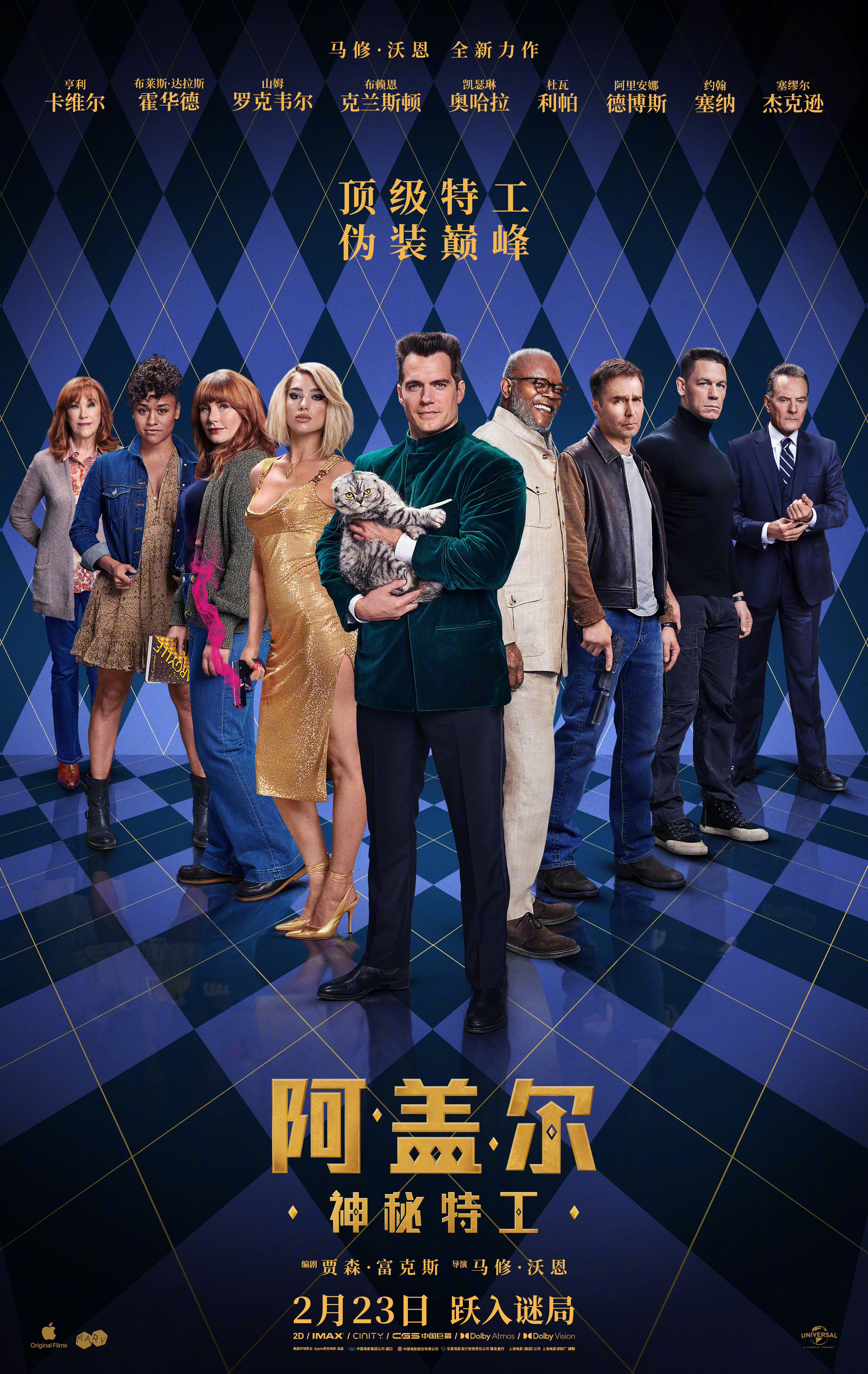 阿盖尔：神秘特工的海报-正式海报 中国大陆