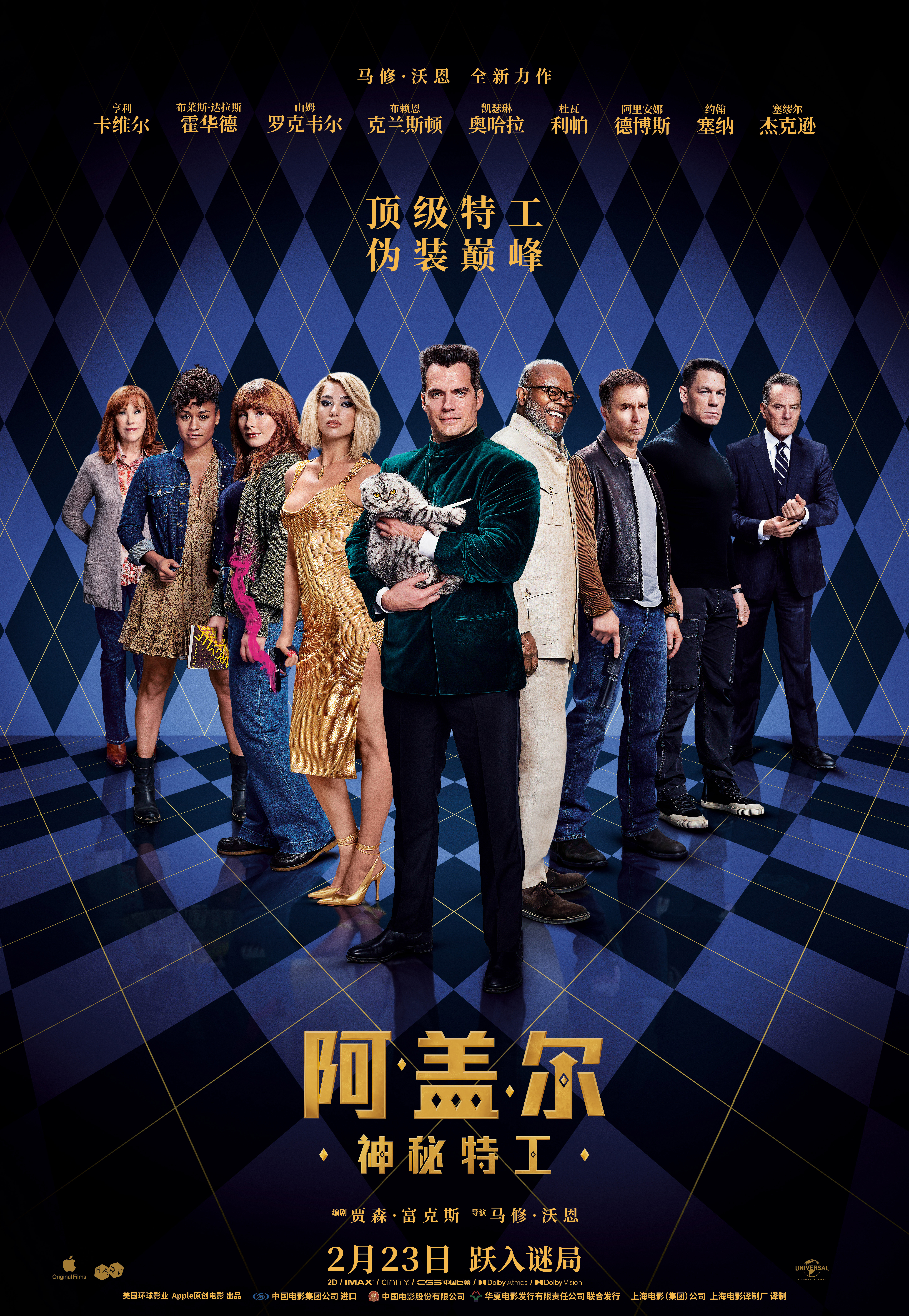 阿盖尔：神秘特工的海报-正式海报 中国大陆