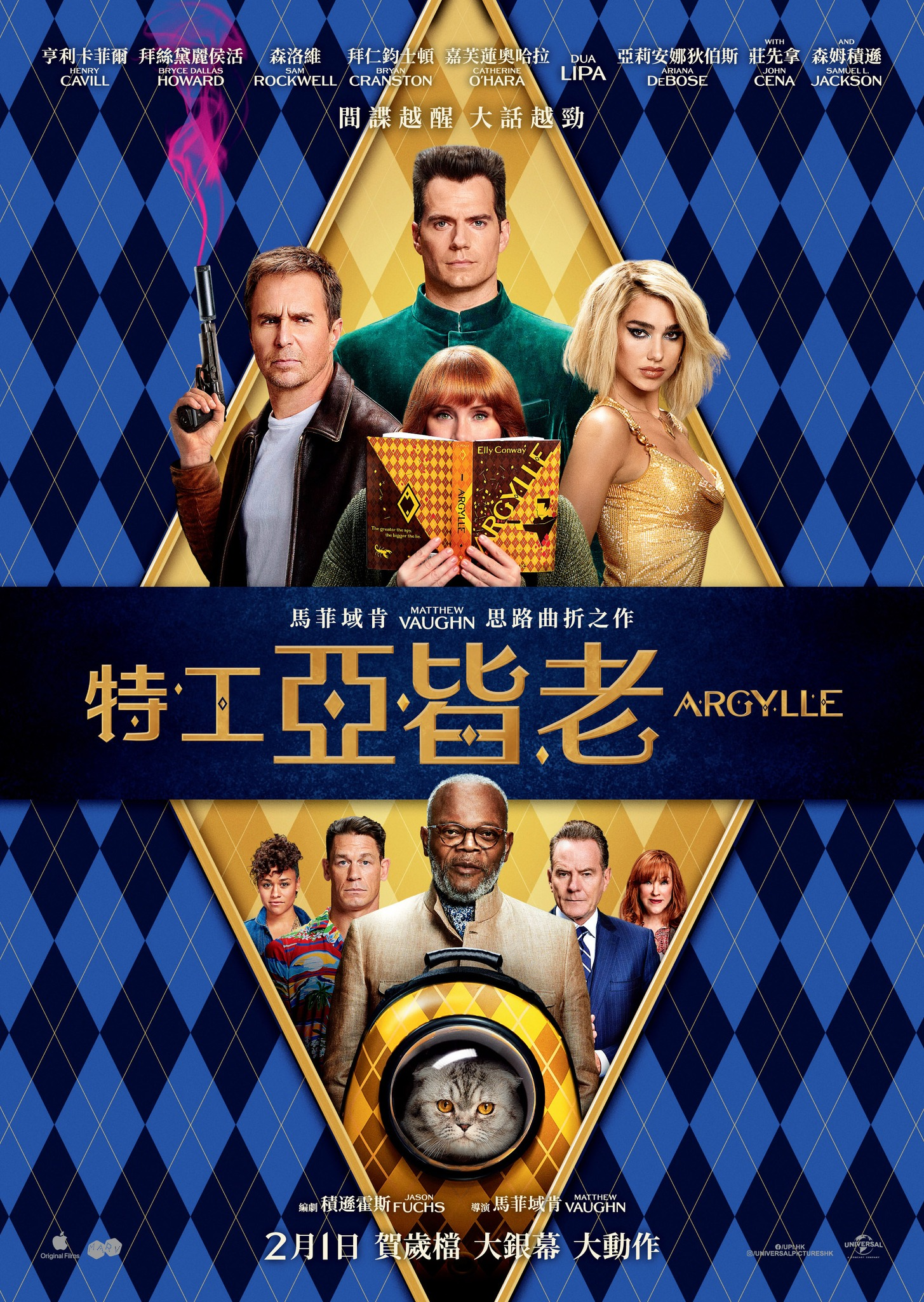 阿盖尔：神秘特工的海报-正式海报 中国香港