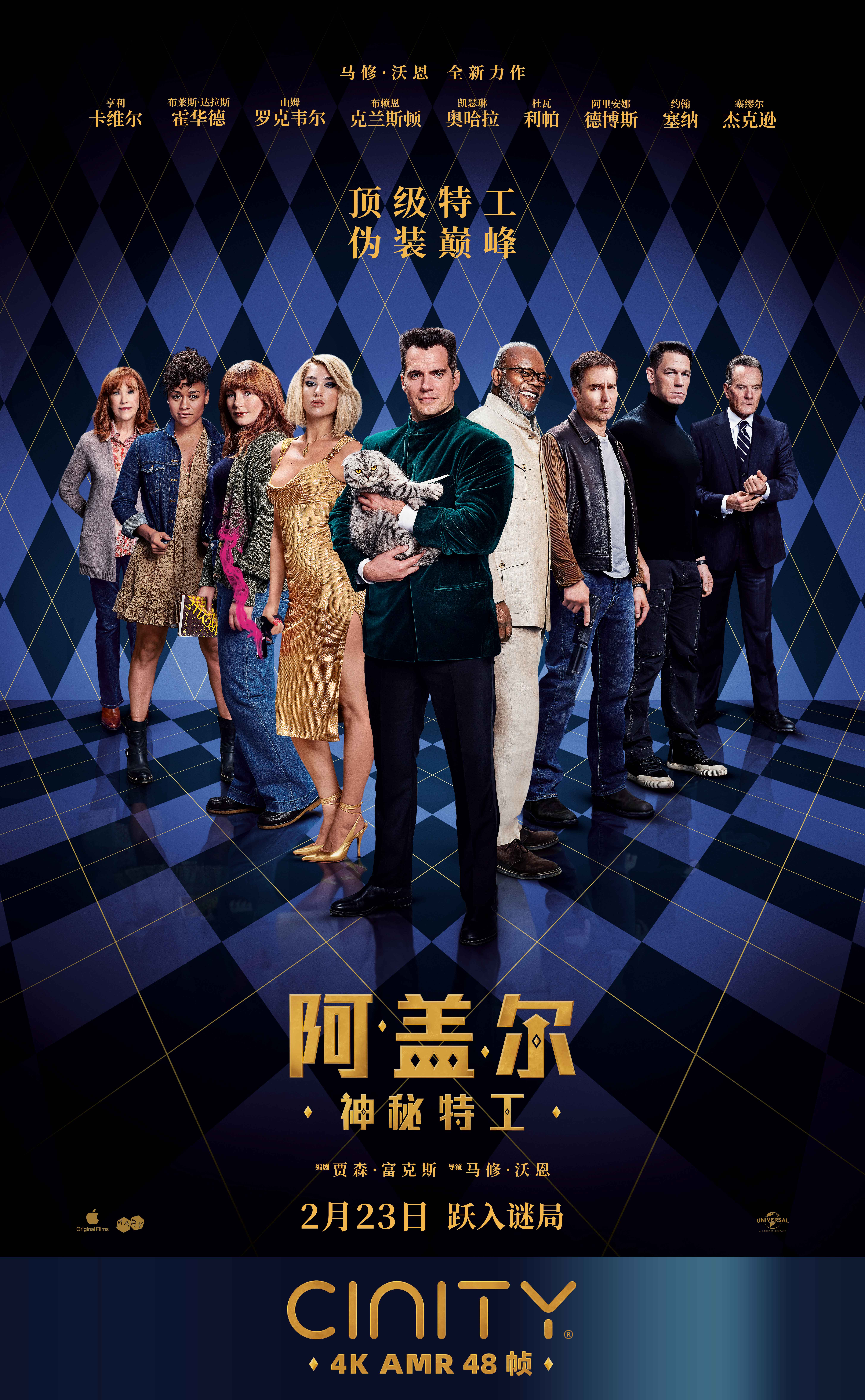 阿盖尔：神秘特工的海报-正式海报 中国大陆