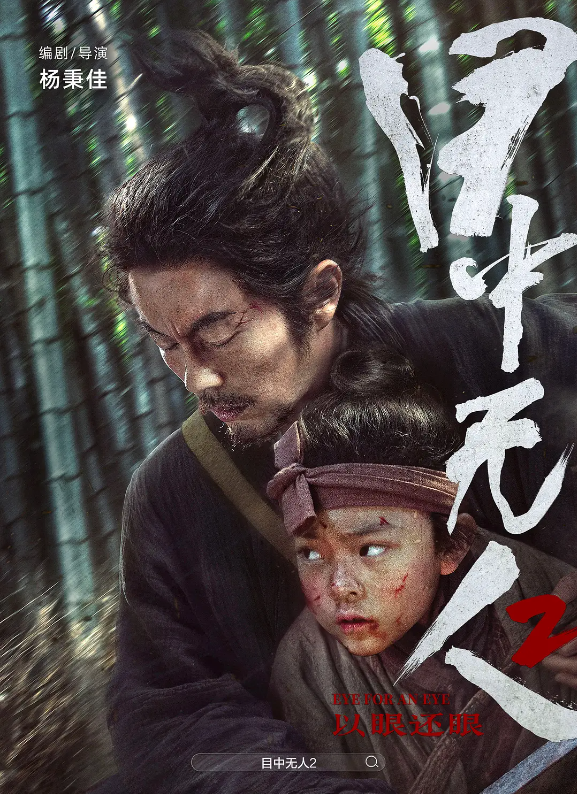 目中无人2的海报-其他海报 中国大陆