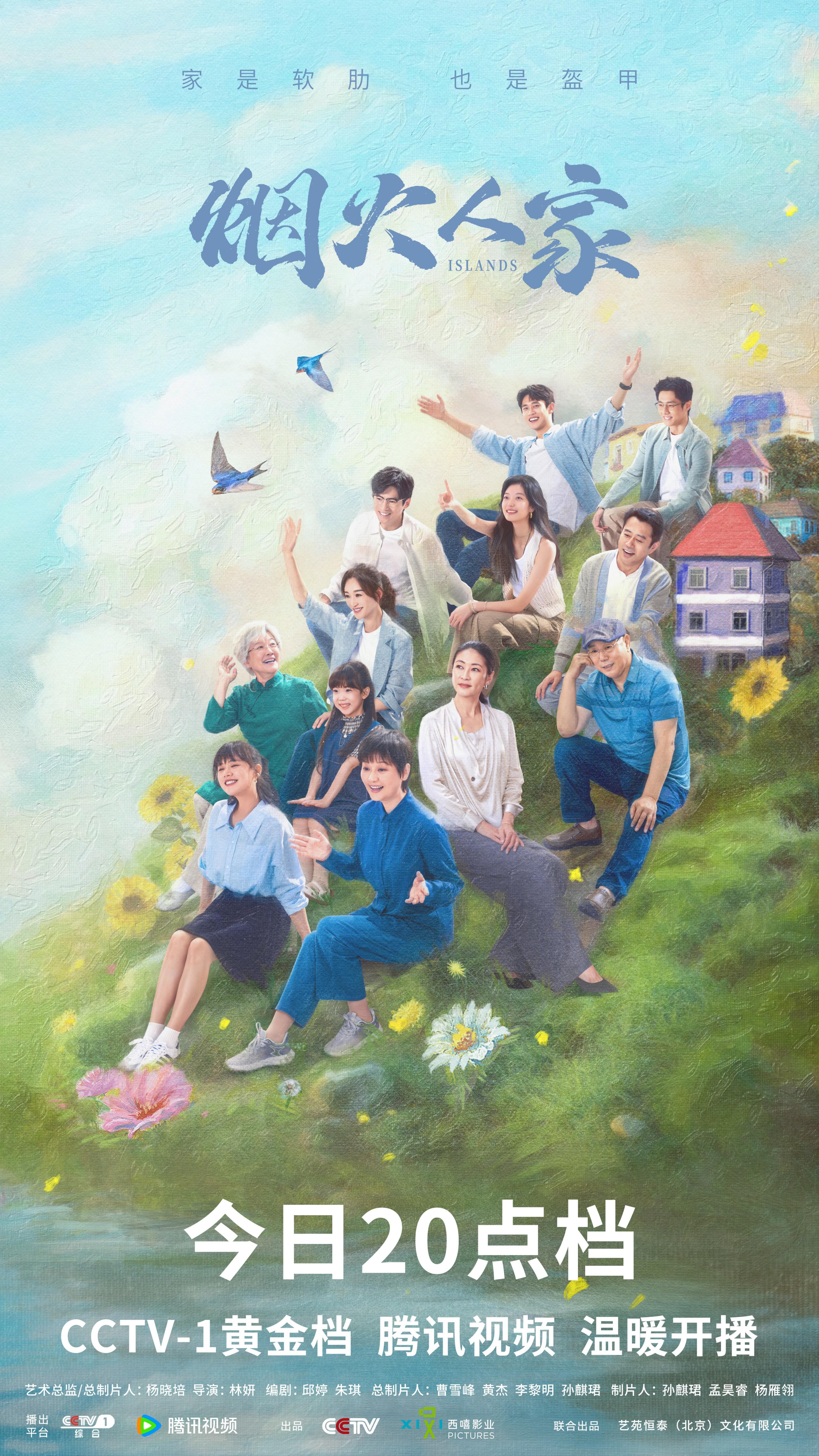 烟火人家的海报-正式海报