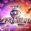 全员加速中 第四季