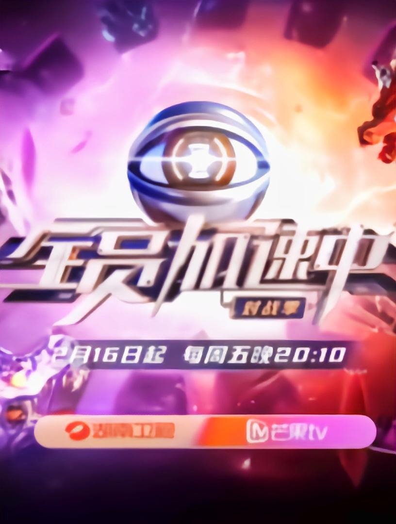 全员加速中 第四季的海报-正式海报