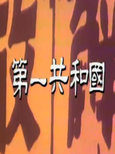 第一共和国的海报-正式海报