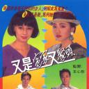 又是冤家又聚头