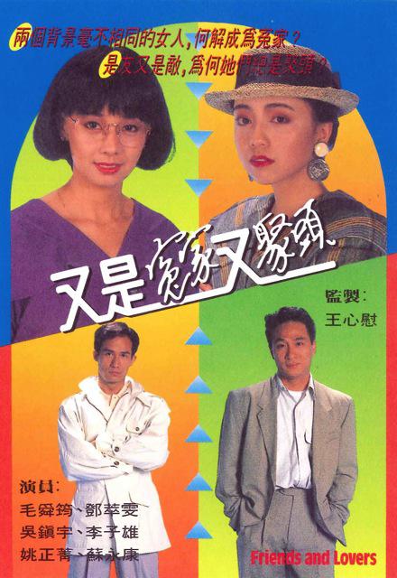 又是冤家又聚头的海报-正式海报