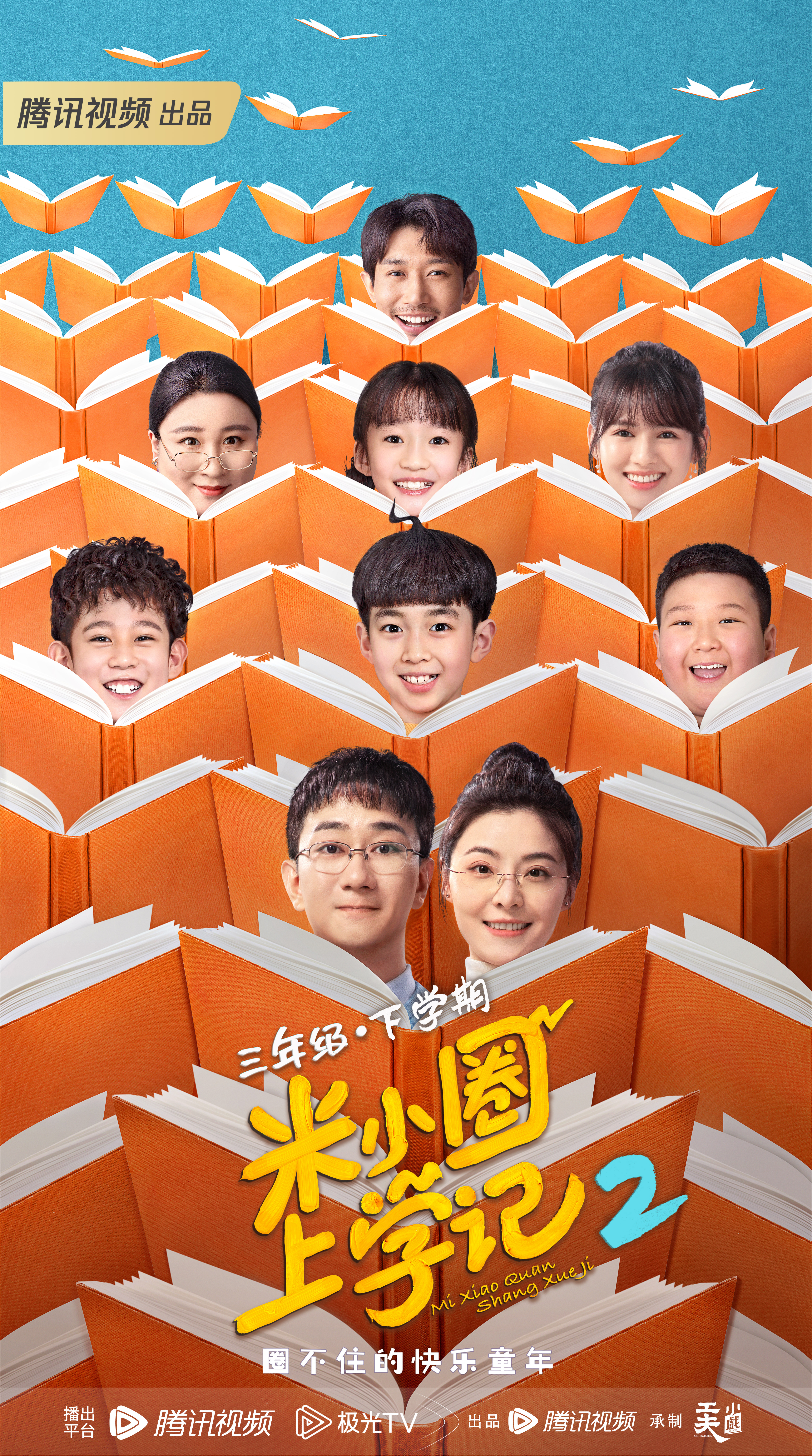 米小圈上学记2的海报-正式海报 中国大陆