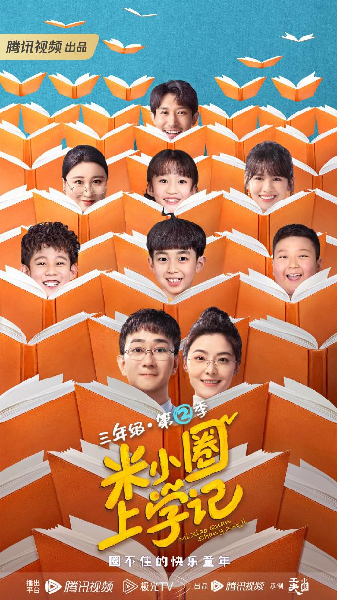 米小圈上学记2的海报-正式海报