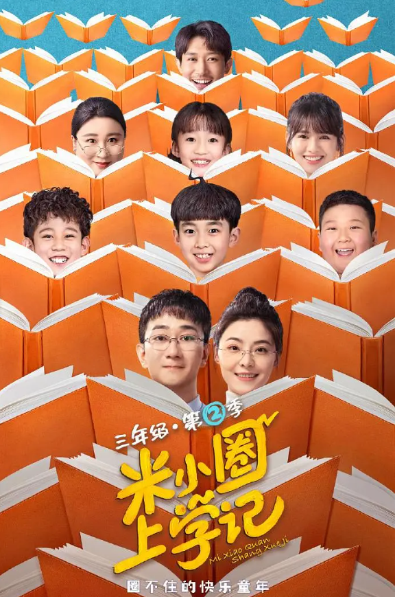 米小圈上学记2的海报-其他海报 中国大陆