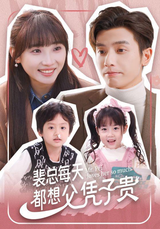 裴总每天都想父凭子贵的海报-正式海报