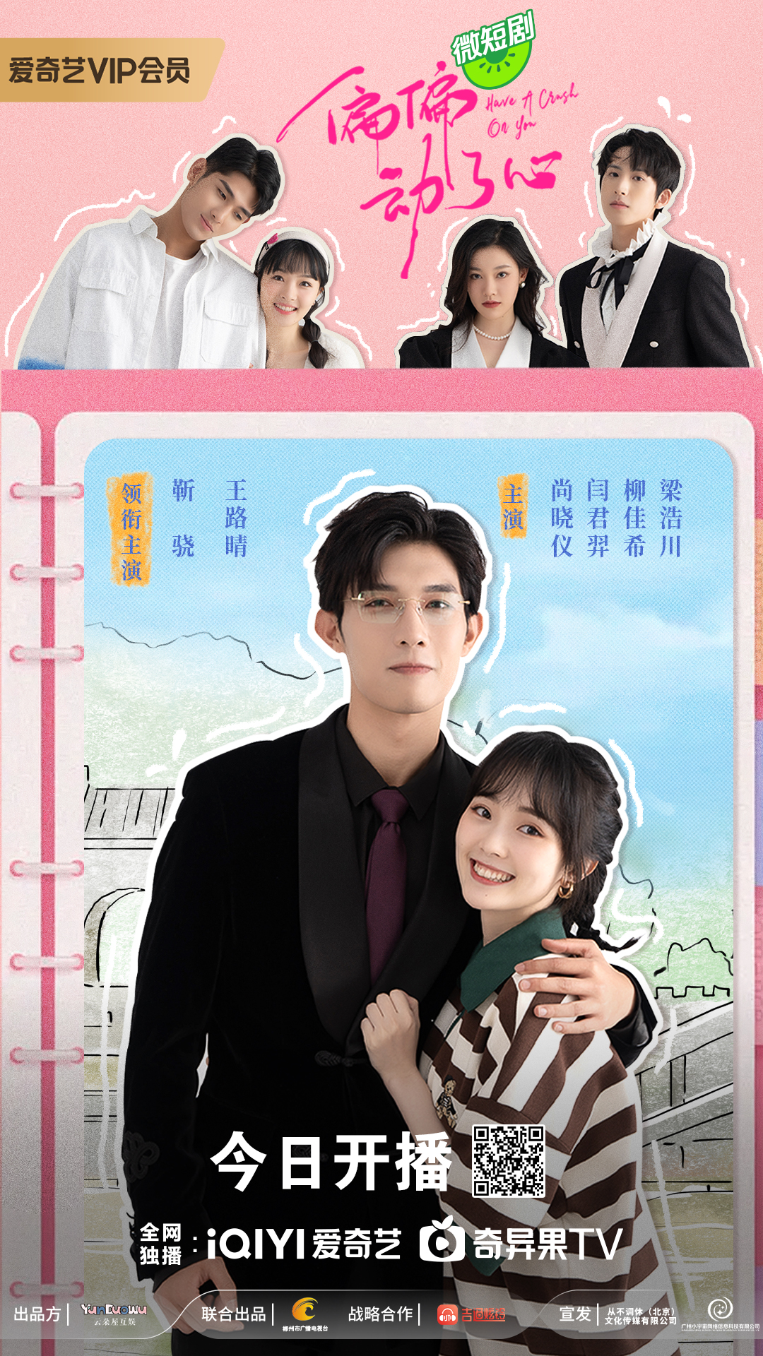 偏偏动了心的海报-正式海报 中国大陆