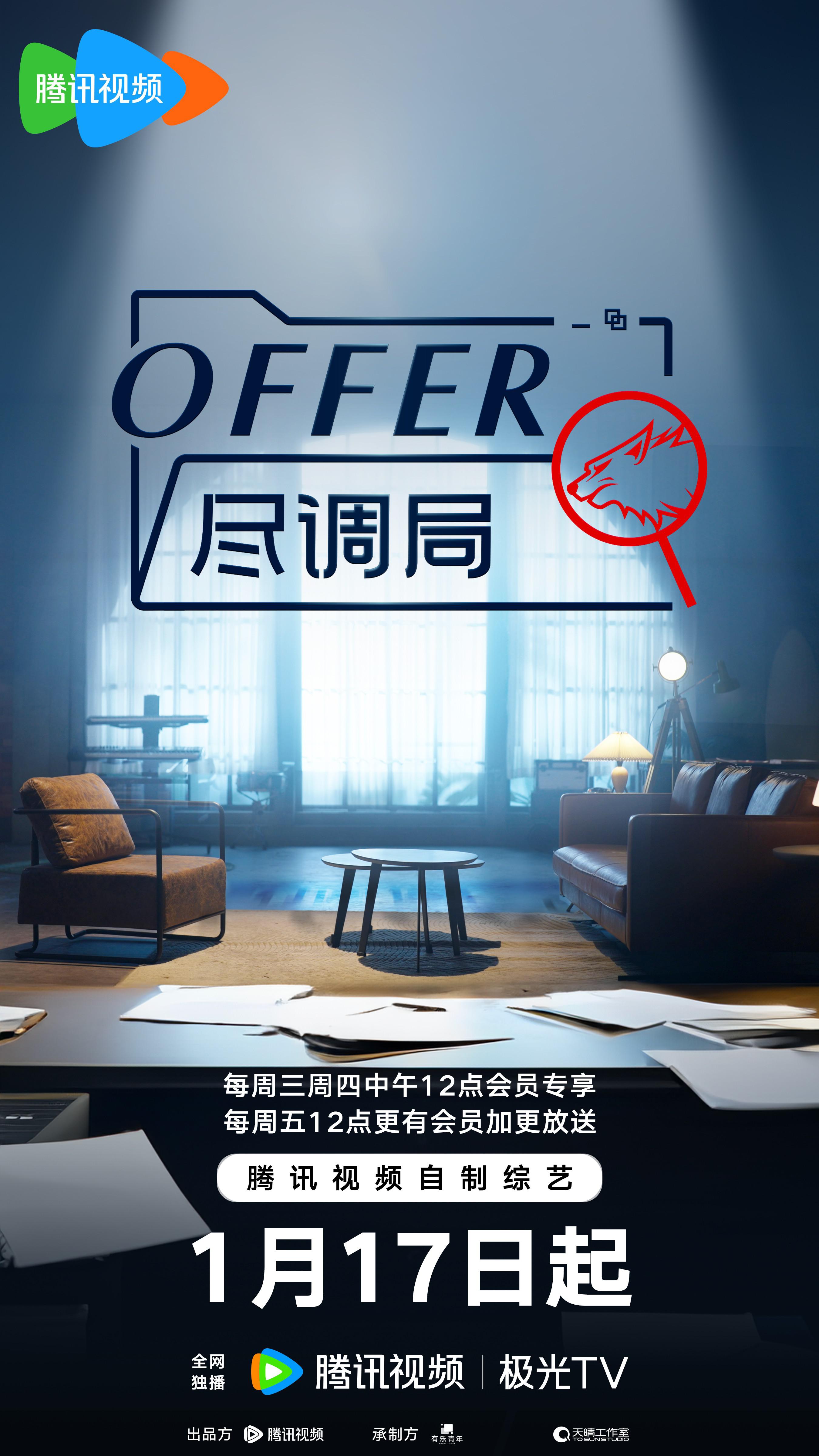 offer尽调局的海报-正式海报