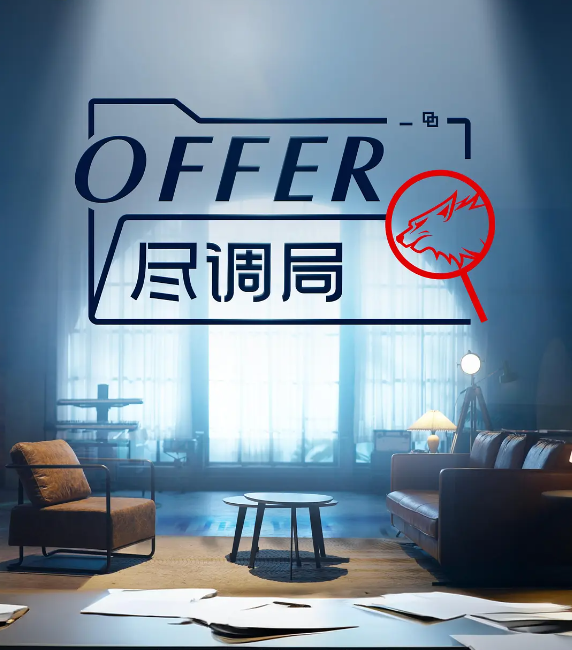 offer尽调局的海报-其他海报 中国大陆