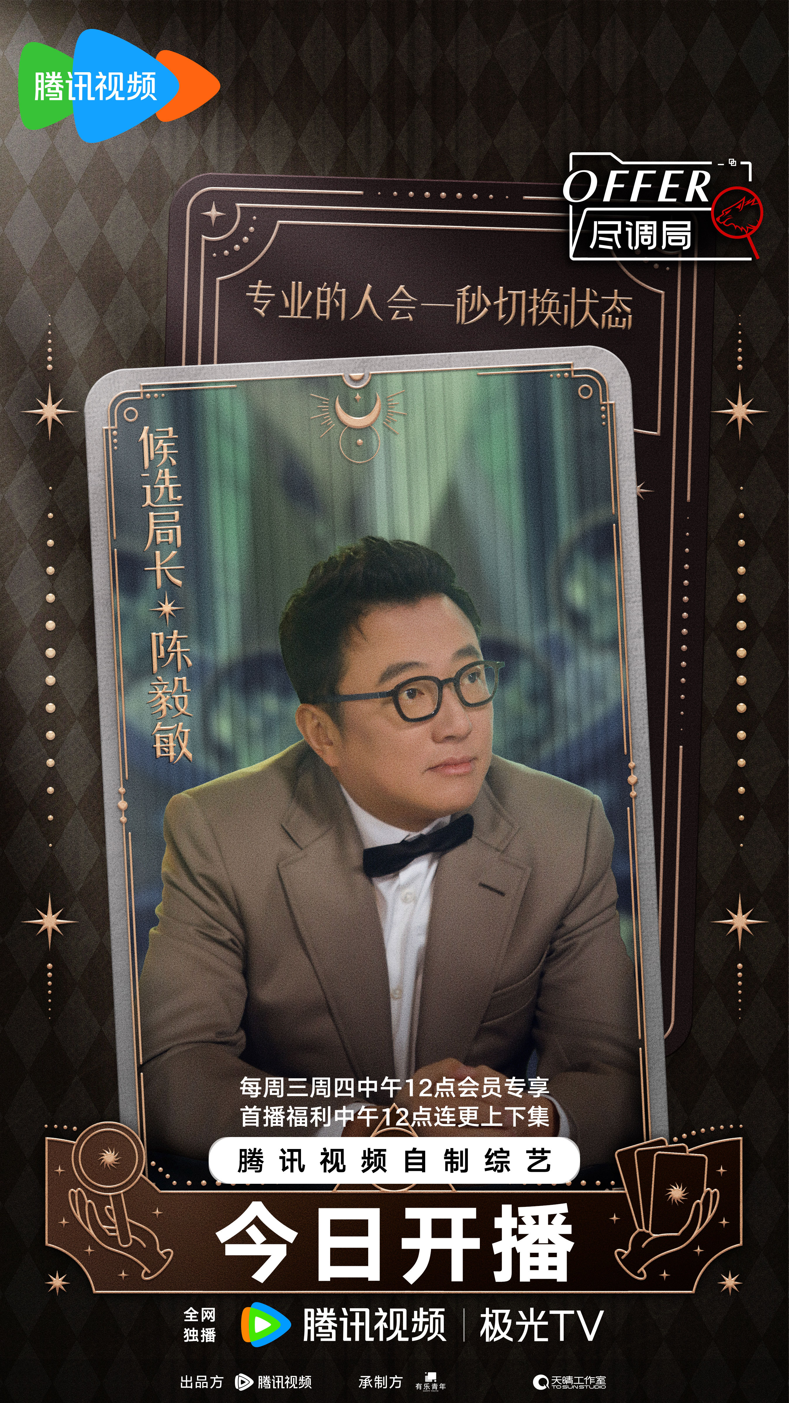 offer尽调局的海报-角色海报 中国大陆