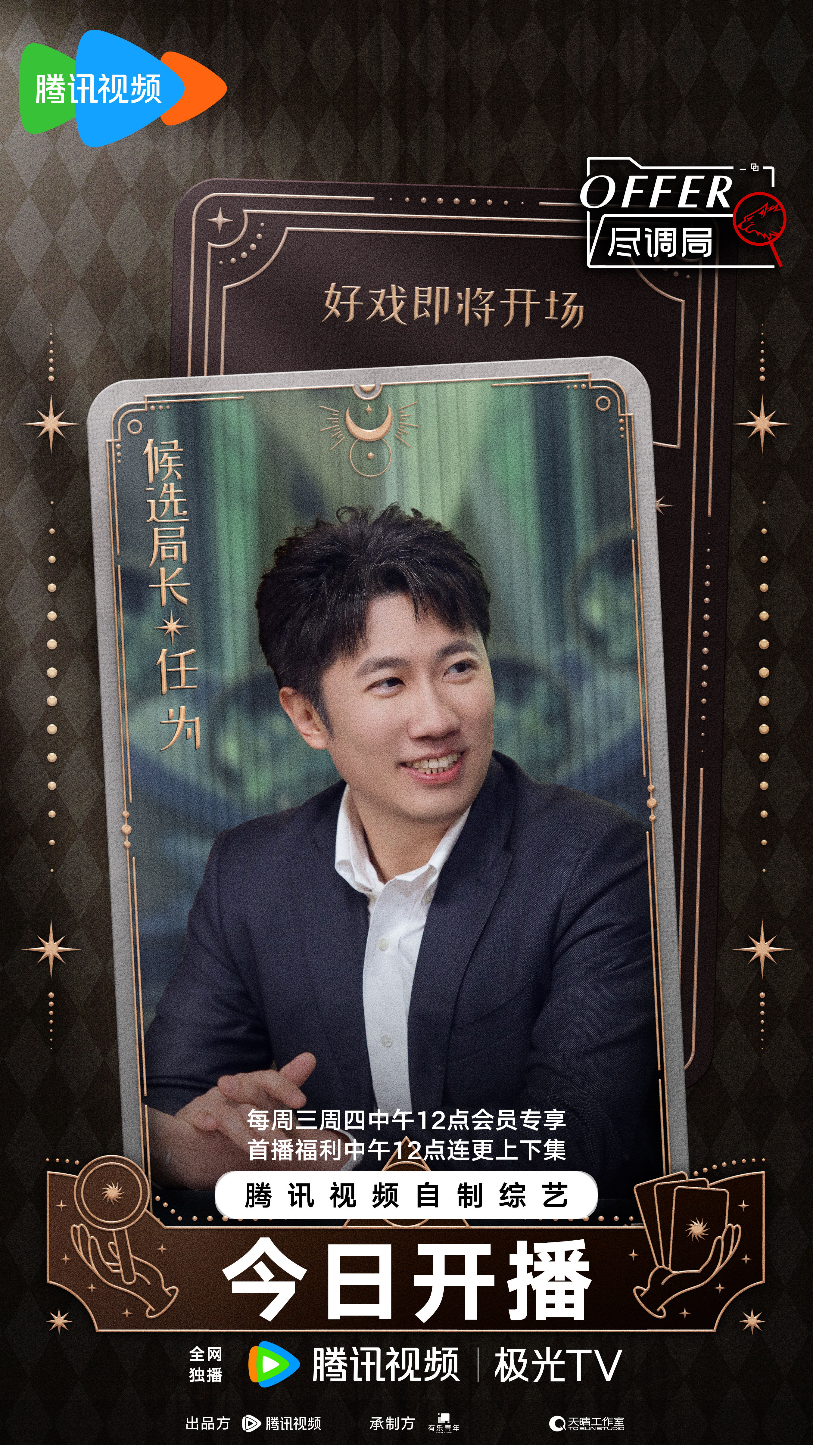 offer尽调局的海报-角色海报 中国大陆