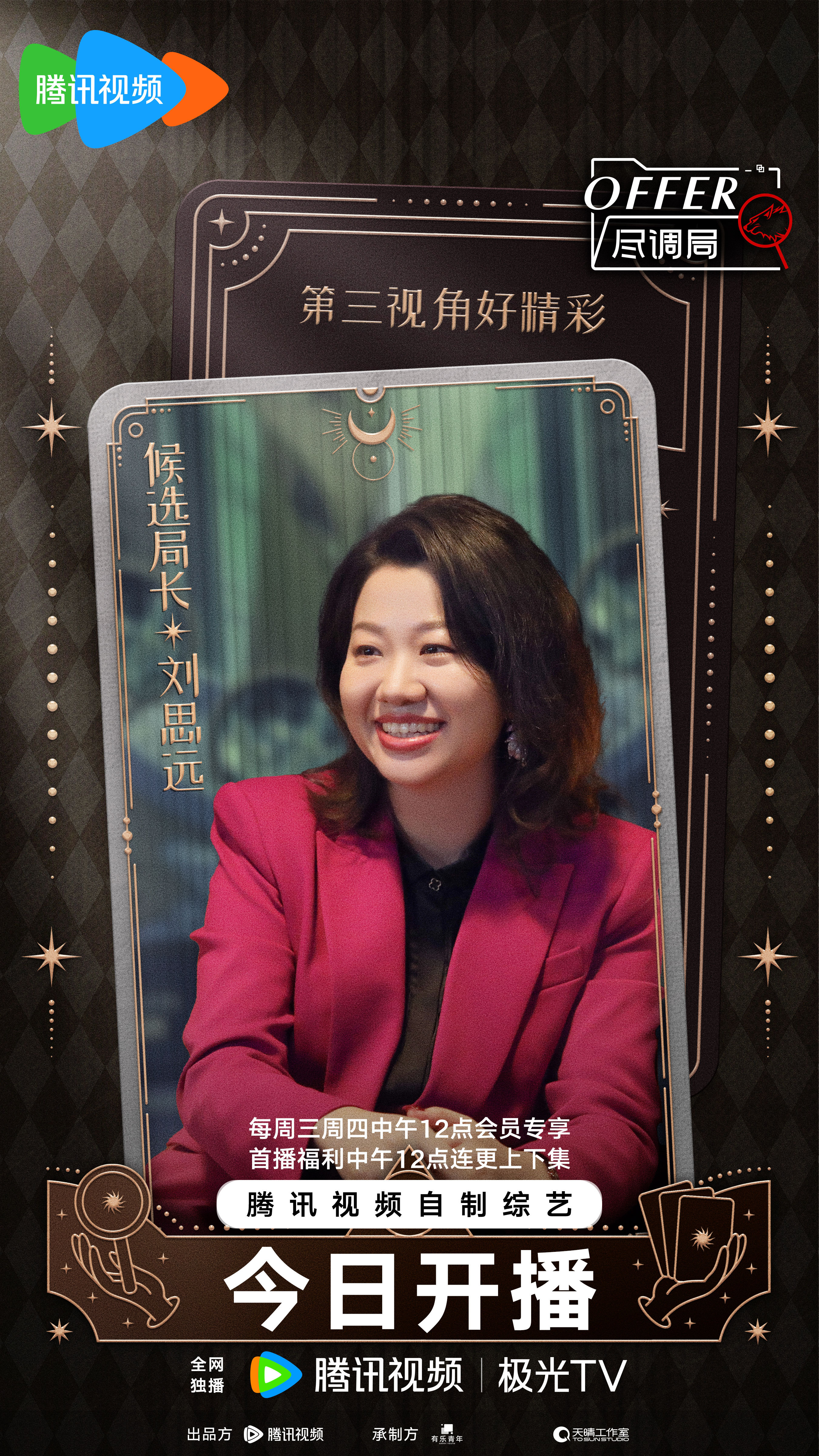 offer尽调局的海报-角色海报 中国大陆