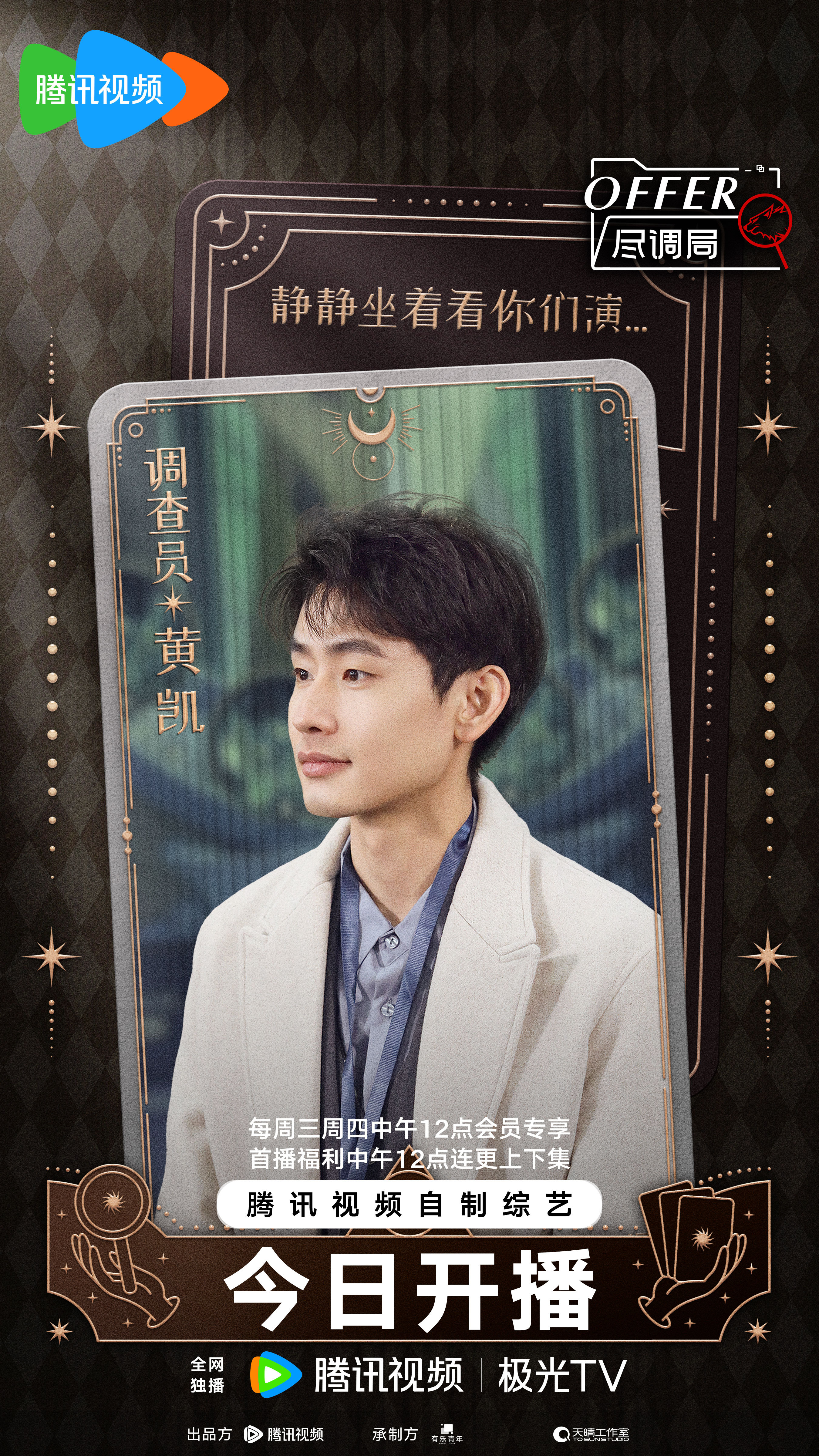 offer尽调局的海报-角色海报 中国大陆