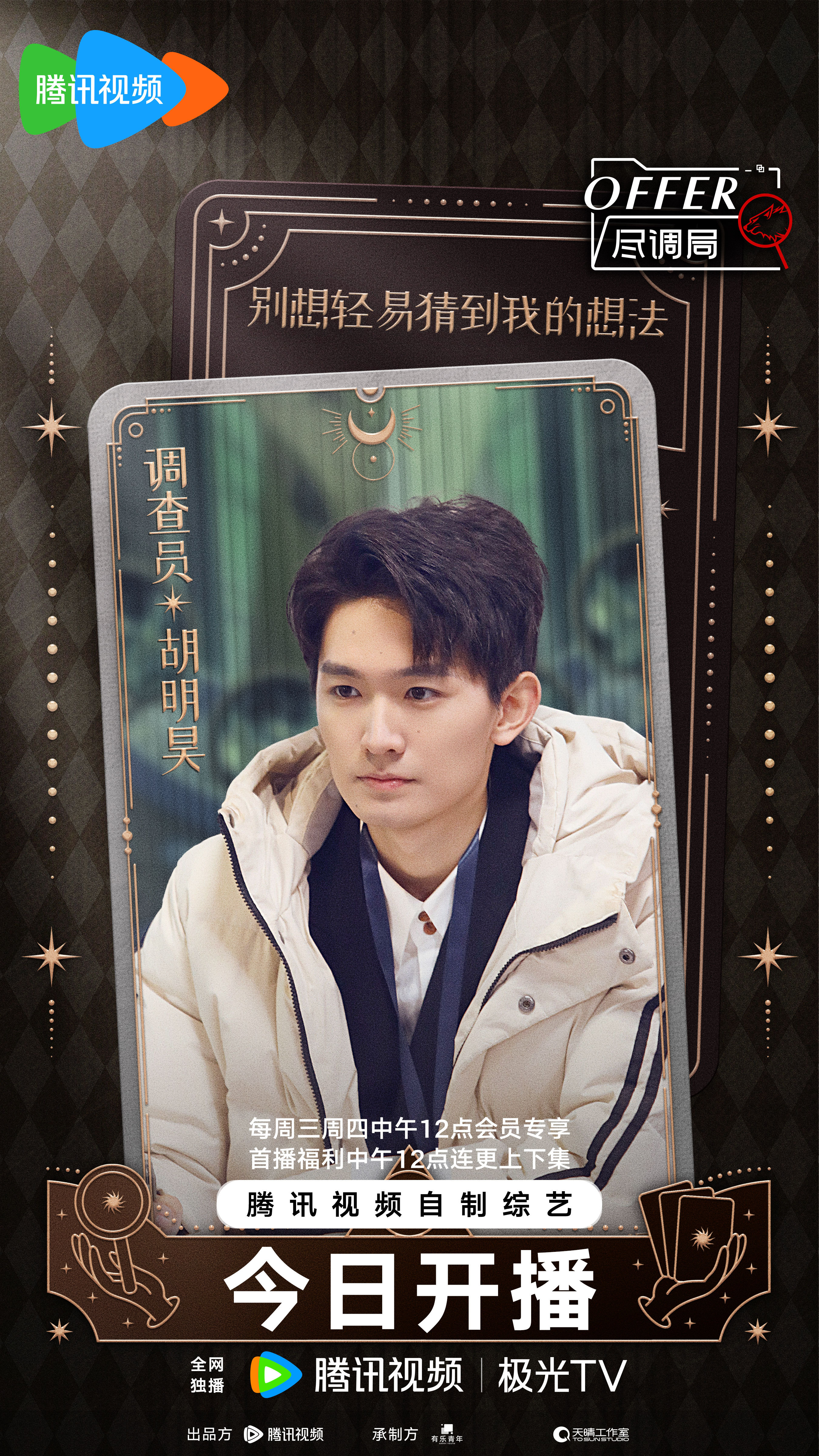 offer尽调局的海报-角色海报 中国大陆