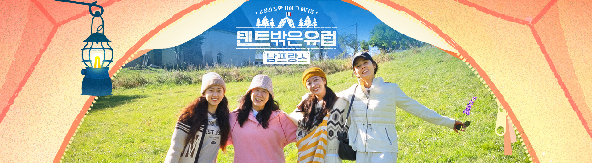 帐篷外是欧洲4 - 南法篇的海报-其他海报