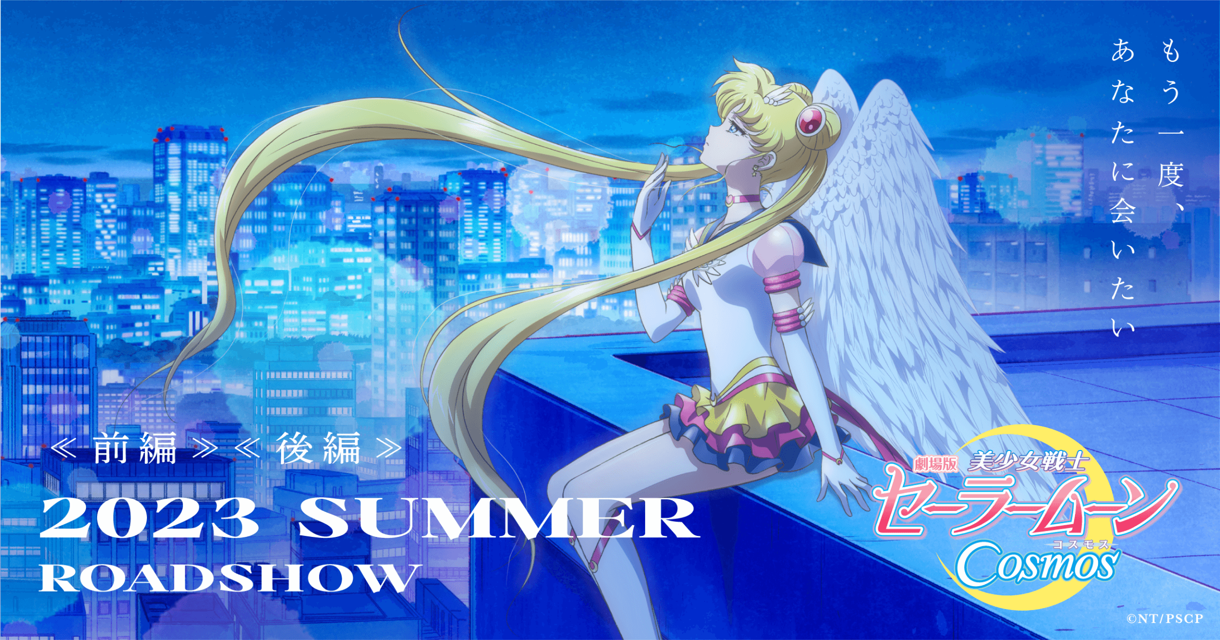 美少女战士Cosmos 剧场版 后篇的海报-预告海报