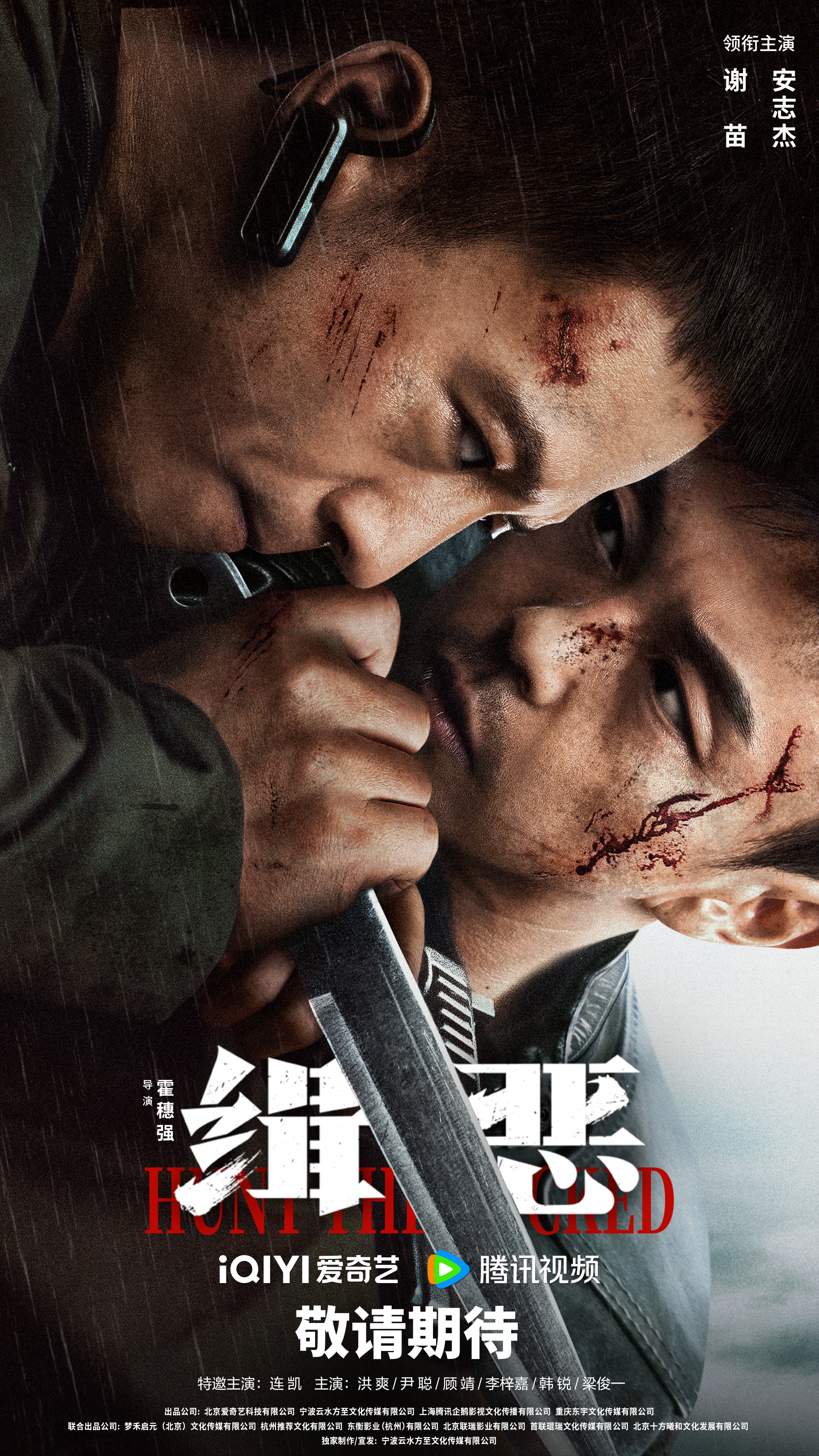 缉恶的海报-预告海报 中国大陆