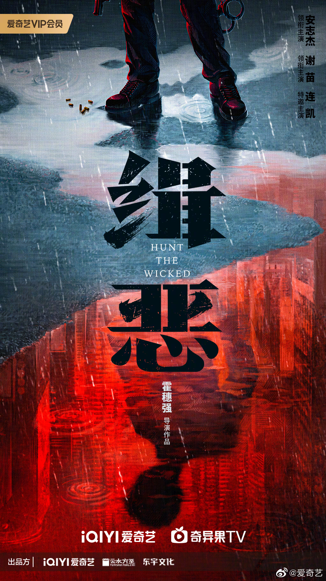 缉恶的海报-预告海报 中国大陆