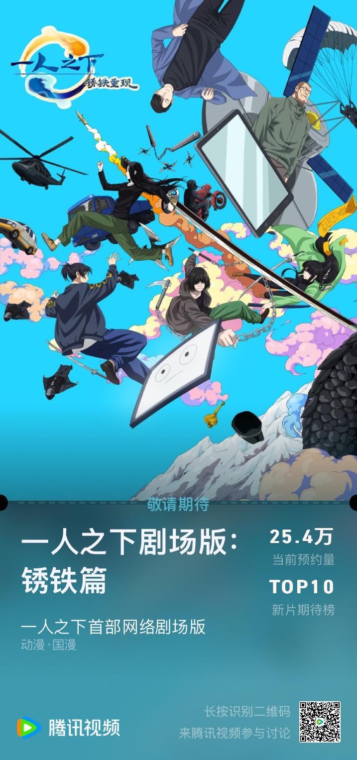 一人之下·锈铁重现的海报-正式海报